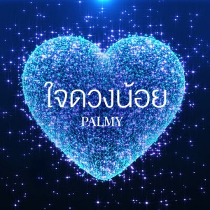 ใจดวงน้อย by Palmy