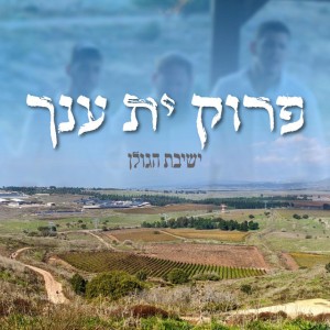 פרוק ית ענך