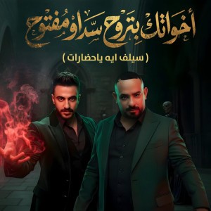اخواتك بتروح سد او مفتوح ( سيلف ايه ياحضارات )