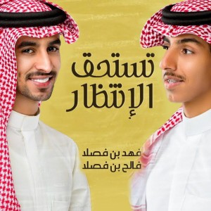 تستحق الآنتظار (feat. فالح بن فصلا)