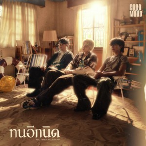 ทนอีกนิด (feat. KHEM FREEHAND)