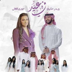 في العيد by جوري قطان & بدر حكيم