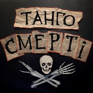 Танго смерті