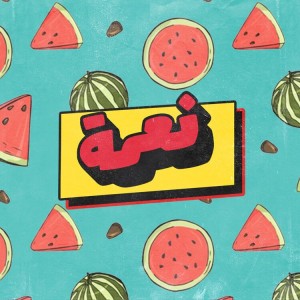 نعمة