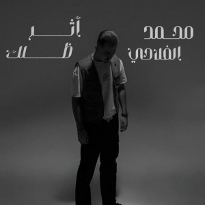 اثر ظلك