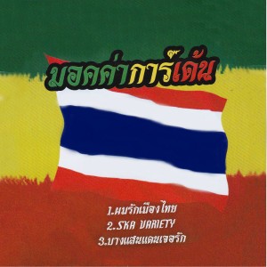 Bangsaen DanGerRak