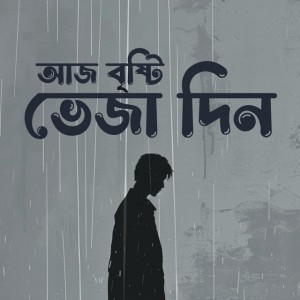 আজ বৃষ্টি ভেজা দিন (Aaj Brishti Bheja Din)