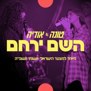 השם ירחם - מיוחד למצעד הישראלי השנתי תשפ"ה