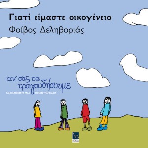 Giati eimaste oikogeneia