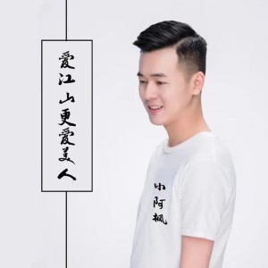 愛江山更愛美人