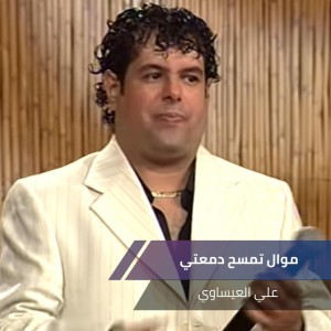 موال تمسح دمعتي