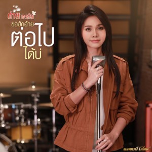 ขอฮักอ้ายต่อไปได้บ่