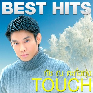มือที่สาม