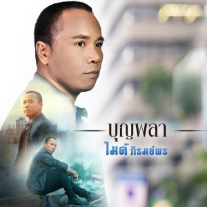 บุญผลา