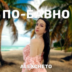 По-бавно