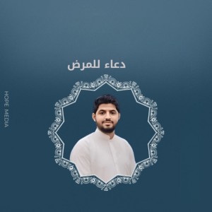 دعاء للمرض