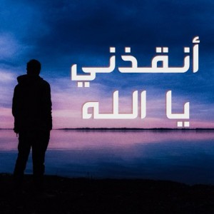 أنقذني يا الله (feat. Eva Queen)