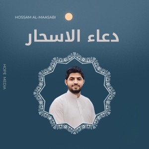 دعاء الاسحار