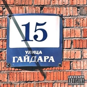 Улица Гайдара 15