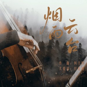 煙雨雲台 by 何天程 & 付迎娟