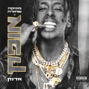כיף לי לעשן (feat. Big Benny)