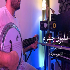 مليون جمره