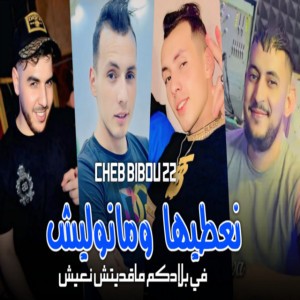 نعطيها ومانوليش في بلادكم ماقديتش نعيش
