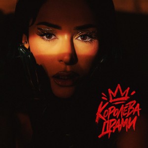 Королева драми by ZLATA OGNEVICH