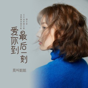 爱你到最后一刻 - 女版