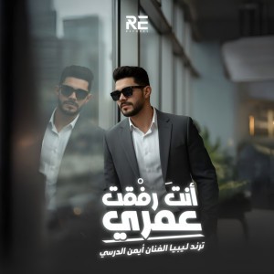 انت رفقت عمري
