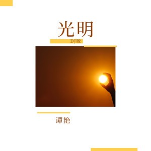光明 - DJ Version