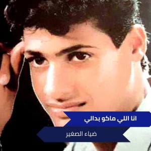 انا اللي ماكو بدالي