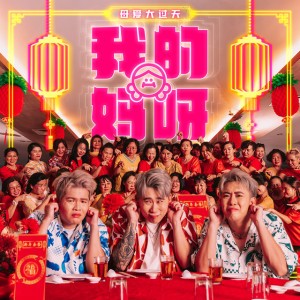 我的媽呀