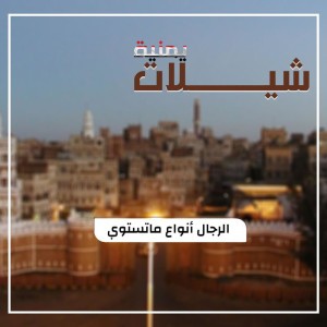 شيلة بس الرجال انواع