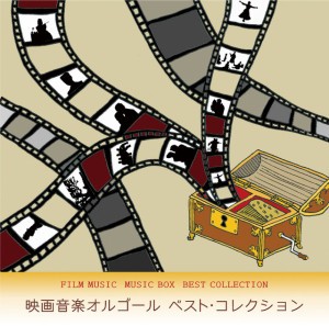 アメリのワルツ - オルゴール