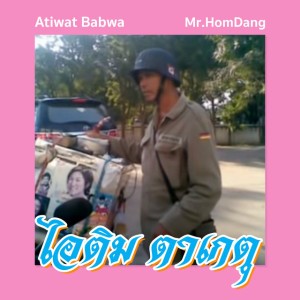 ไอติม ตาเกตุ