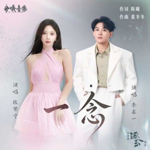 一念 - 电视剧《逐玉》插曲 by 张紫宁 & 李鑫一