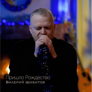 Пришло Рождество