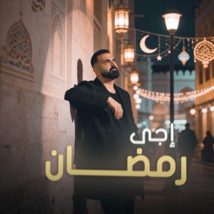 eja ramadan - اجى رمضان by Majd Khalil