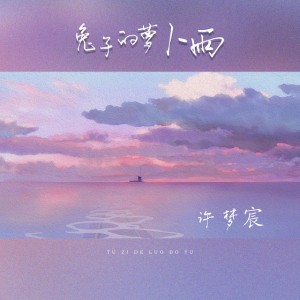 兔子的萝卜雨