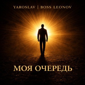 Моя очередь