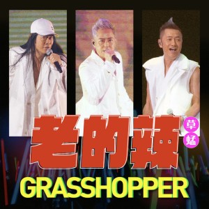 老的辣