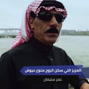 العزيز اللي سكن الروح منوع عيوش