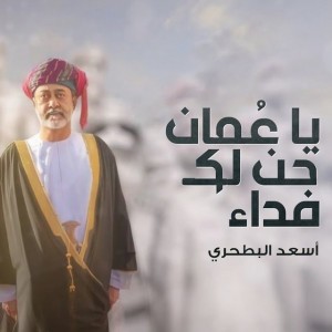 يا عمان حن لك فداء