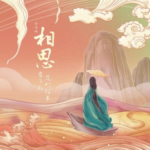 相思（對唱版和聲伴奏）