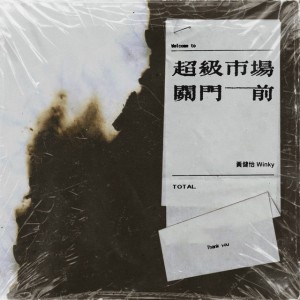 超級市場關門前 by 黃健怡