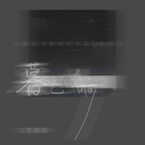暮色迴響