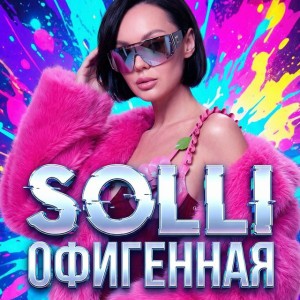 Офигенная