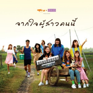 จากใจผู้สาวคนนี้ (From "ไทบ้าน X Bnk48 จากใจผู้สาวคนนี้")