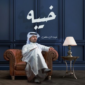 خيبه
